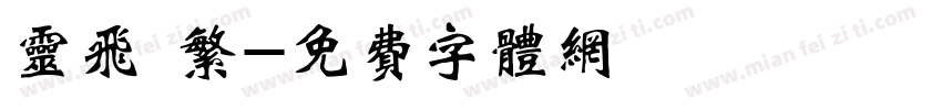 灵飞 繁字体转换